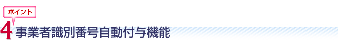 事業者識別番号自動付与機能