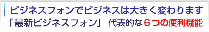 ビジネスフォンでビジネスは大きく変わります