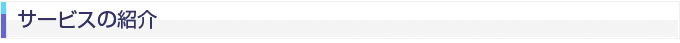 サービス紹介