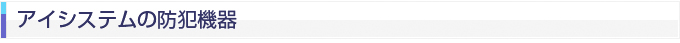 ユーユーアイシステムの防犯機器