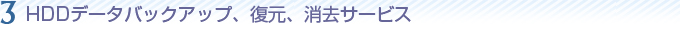 HDDデータバックアップ、復元、消去サービス