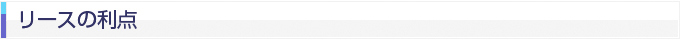 リースの利点