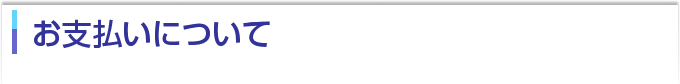 お支払いについて