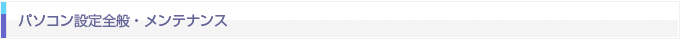 パソコン設定全般・メンテナンス