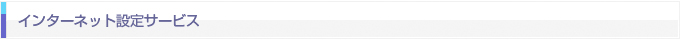 インターネット設定サービス