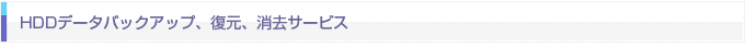 HDDデータバックアップ、復元、消去サービス
