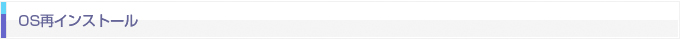 OS再インストール