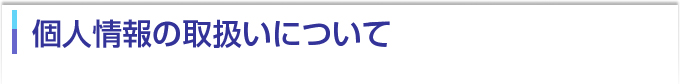 個人情報の取扱いについて