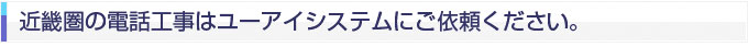 近畿圏の電話工事はユーユーアイシステムにご依頼ください。