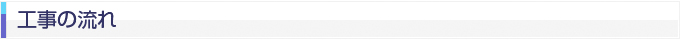 工事の流れ