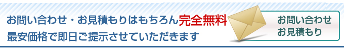 お問い合わせ、お見積りは勿論完全無料。最安価格で即日ご提示させていただきます