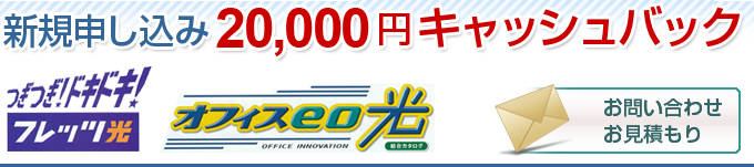 お問い合わせ、お見積りは勿論完全無料。最安価格で即日ご提示させていただきます