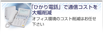 ひかり電話で通信コストを大幅削減。オフィス環境のコスト削減はお任せ下さい