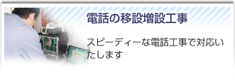 電話の移設増設工事。スピーディな電話工事で対応いたします。