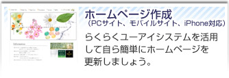 ホームページ作成。らくらくユーアイシステムを活用して自ら簡単にホームページを更新しましょう