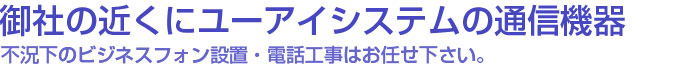 不況下のビジネスホン設置・電話工事はお任せ下さい